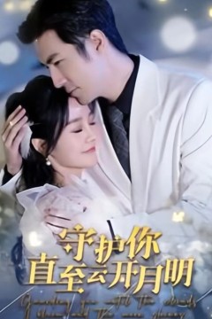 守护你直至云开月明