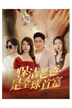 保洁老爸是全球首富