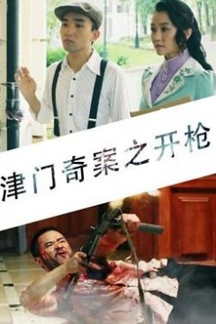 津门奇案之开枪