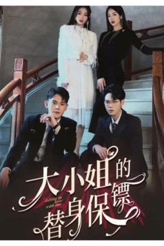 大小姐的替身保镖