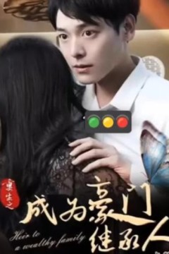 重生之豪门继承人