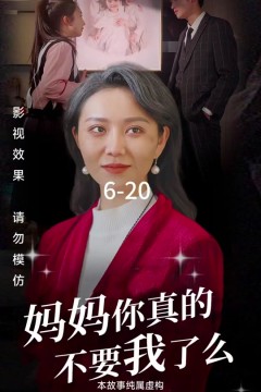 妈妈你真的不要我了么