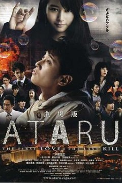 ATARU电影版
