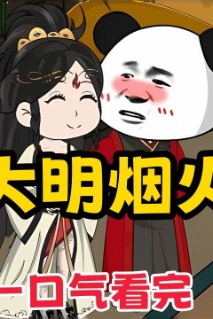 虾仁之大明烟火