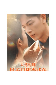 大佬妈咪每天只想当咸鱼