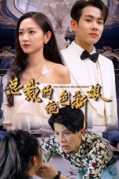 总裁的绝色新娘