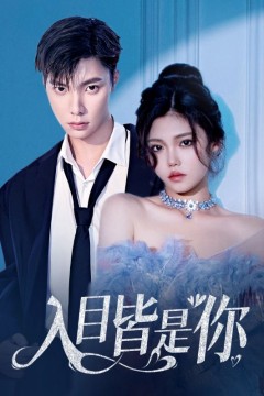 入目皆是你