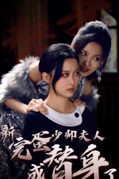 完蛋少帅夫人成替身了