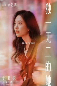 独一无二的她