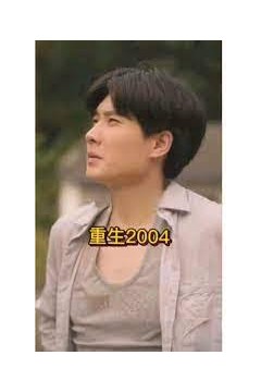 重生2004短剧版