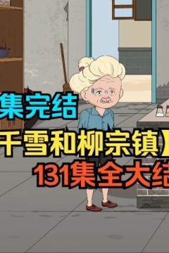 林千雪和柳宗镇