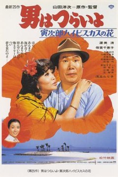 寅次郎的故事25：寅次郎芙蓉花