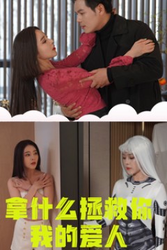 拿什么拯救你我的爱人