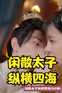 闲散太子纵横四海