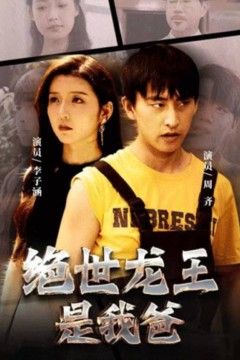 绝世龙王是我爸