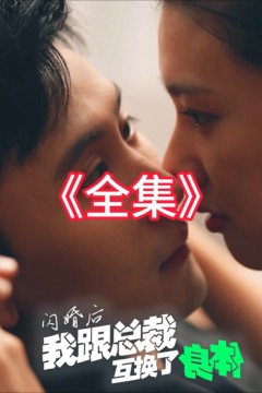 闪婚后我跟总裁互换了身体