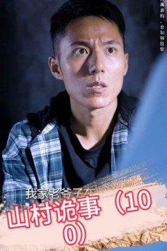 山村诡事