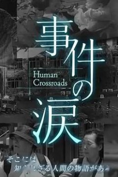 你已不在那里：京都动画纵火事件