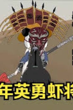 少年英勇虾将军