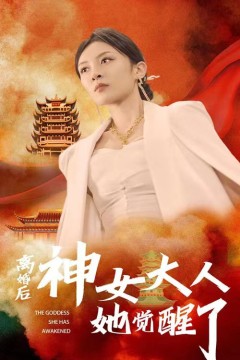 离婚后神女大人她觉醒了