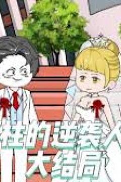 阿柱的逆袭人生