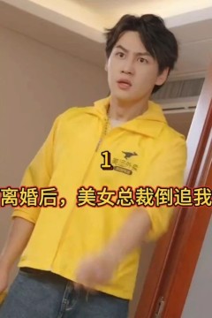 离婚后，美女总裁倒追我