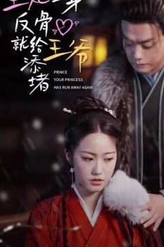 王爷，你的王妃又跑了王妃一身反骨就给王爷添堵