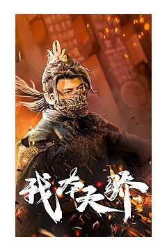 我本天骄(遇龙)(狂战天下)