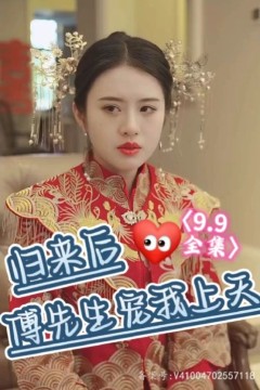 归来后傅先生宠我上天