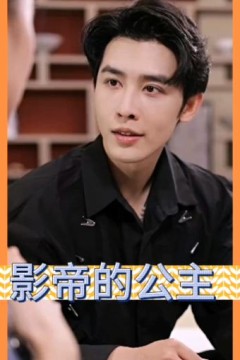 影帝的公主短剧版