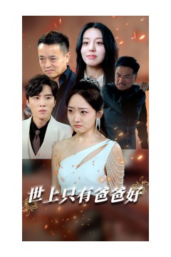 世上只有爸爸好&星星点灯