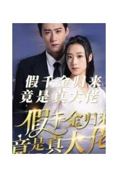 假千金归来竟是真大佬