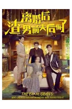 离婚后渣男前夫后悔了