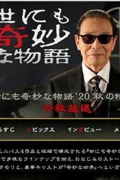 世界奇妙物语2020秋季特别篇