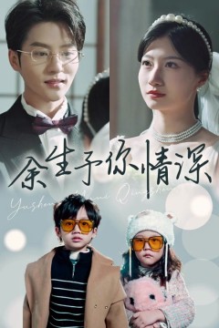 余生予你情深