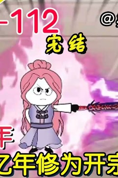 扫地百年，获得亿年修为