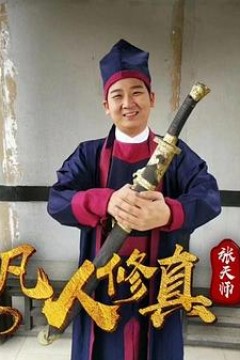 凡人修真张天师