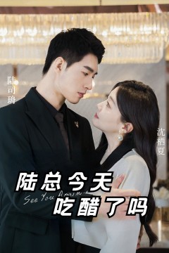 陆总今天吃醋了吗