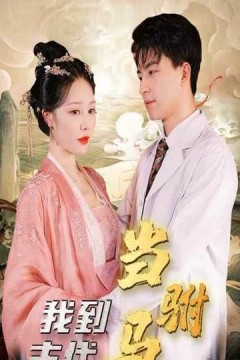 我在古代当驸马