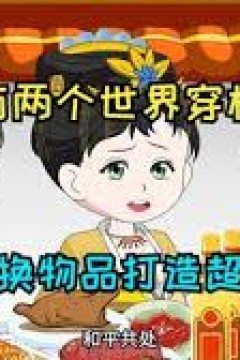 我能穿梭两界之间