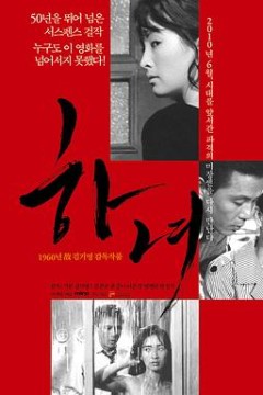 下女1960