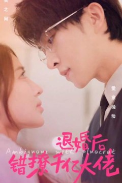 退婚后错撩千亿大佬