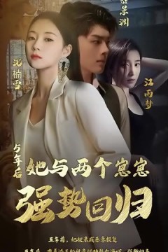 五年后，她与崽崽强势回归