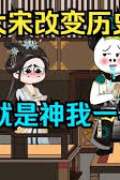 大宋我一手遮天