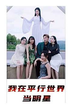 我在平行世界当明星