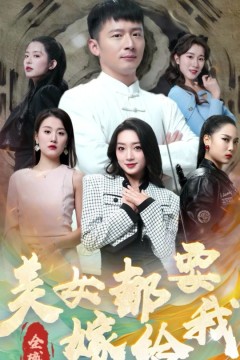 全城美女都要嫁给我