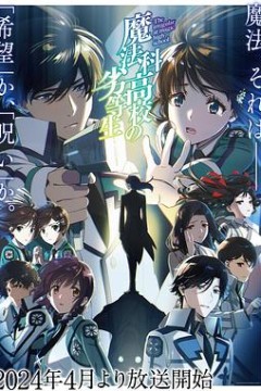 魔法科高校的劣等生第三季