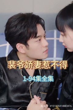 裴爷娇妻惹不得