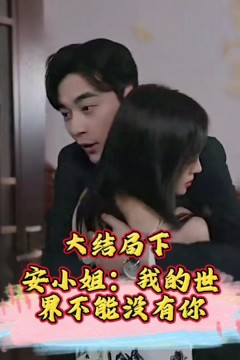 安小姐：我的世界不能没有你