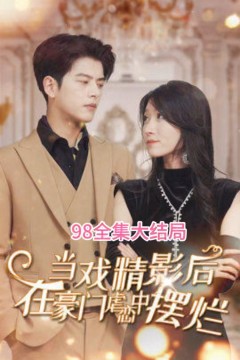 当戏精影后在霸总虐恋中摆烂